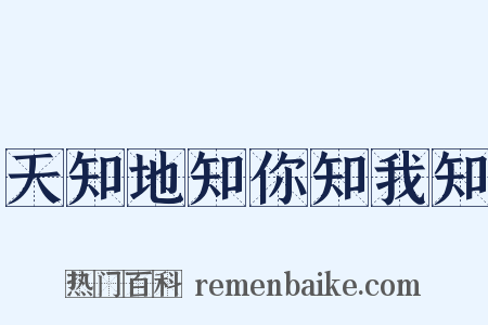 天知地知你知我知是什么意思的图片